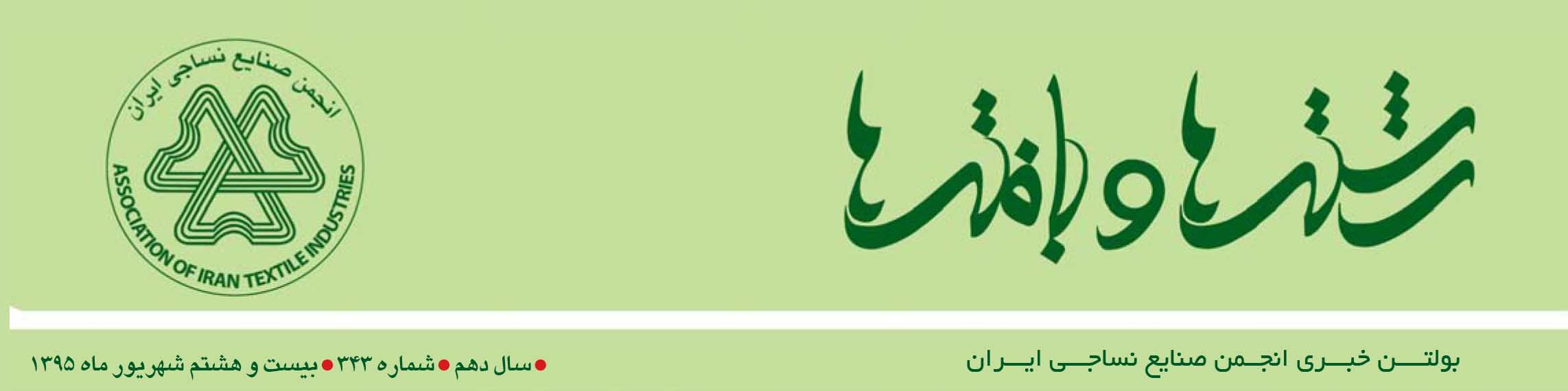 بولتن خبری انجمن صنایع نساجی ایران (رشته‌ها و بافته‌ها شماره 343)